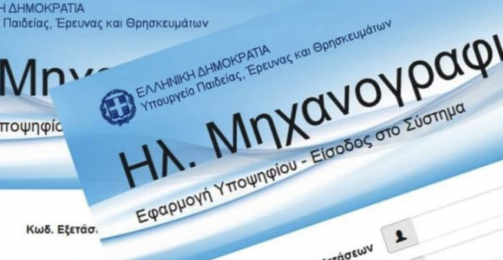 Μηχανογραφικό: Δείτε εδώ! Αυτές είναι οι σχολές με σίγουρη δουλειά