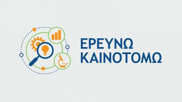 Ερευνώ – Καινοτομώ: Οριστικό! Αυτές οι επιχειρήσεις μπορούν να ενταχθούν